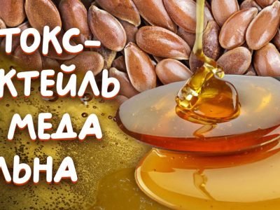 Очищающий коктейль из мёда и семян льна