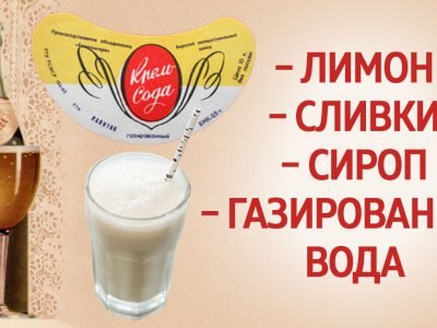 Домашняя крем-сода