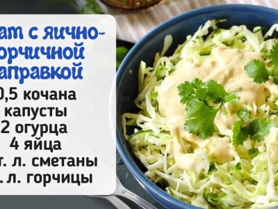 Легкий салат с горчичной заправкой