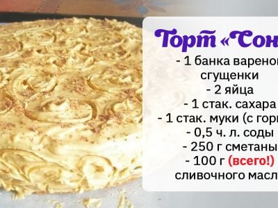 Ленивый торт «Соня» со сгущенкой