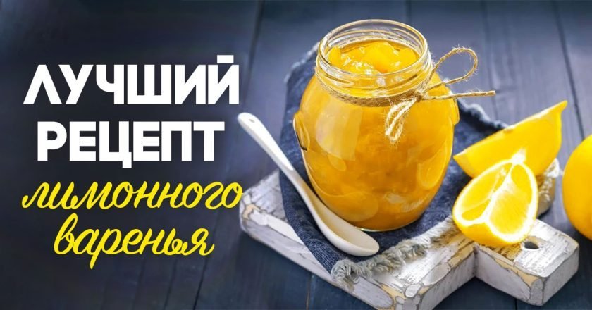 Варенье из лимона и апельсина