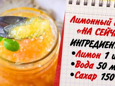 Домашний лимонный джем