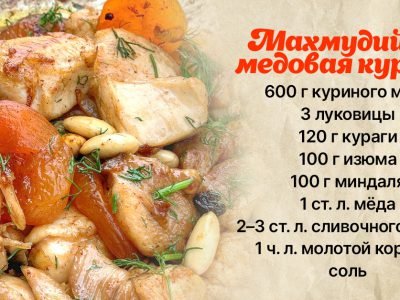 Махмудийе: медовая курица по-османски