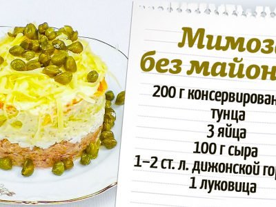 Мимоза с тунцом без майонеза