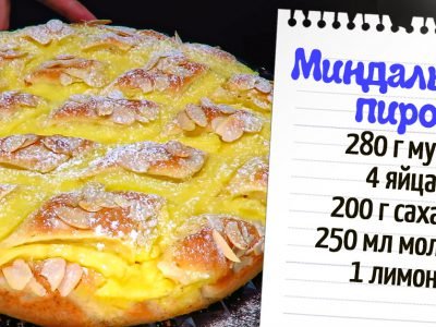 Миндальный пирог с заварным кремом