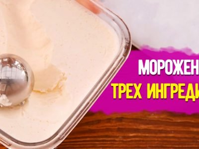 Натуральное мороженое без сливок