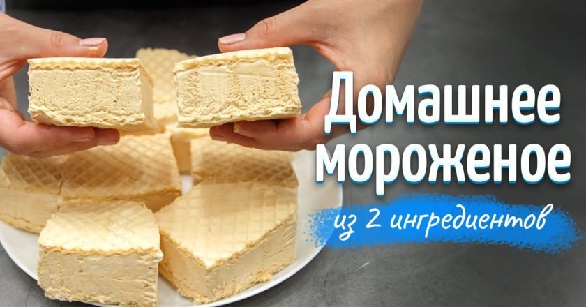 Мороженое из сливок и сгущёнки — рецепт на Едим ТВ