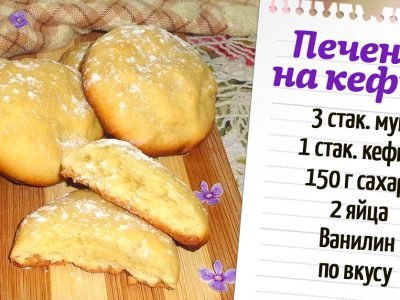 Мягкое ванильное печенье на кефире