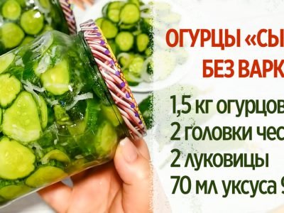 Огурцы на зиму без варки