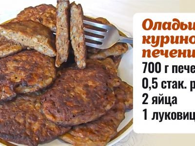 Оладьи из куриной печени и риса