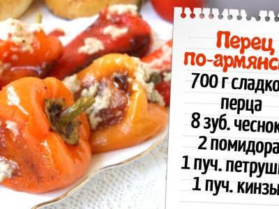 Перец по-армянски