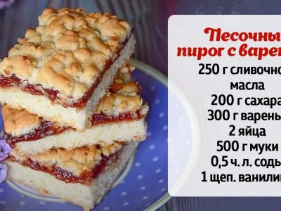 Австрийский пирог «Крошка» с вареньем