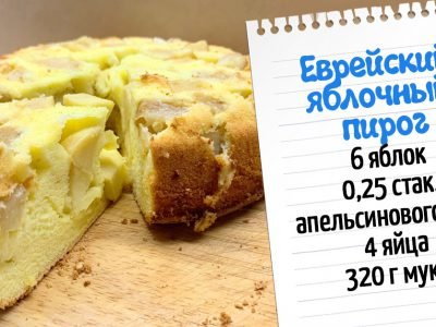 Пирог по-еврейски