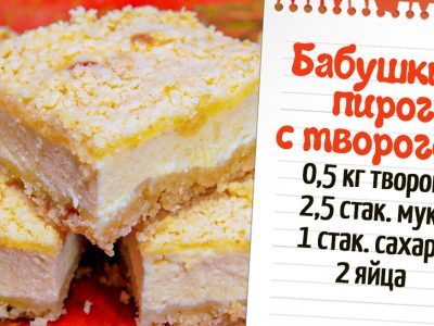 Пирог с творогом в духовке