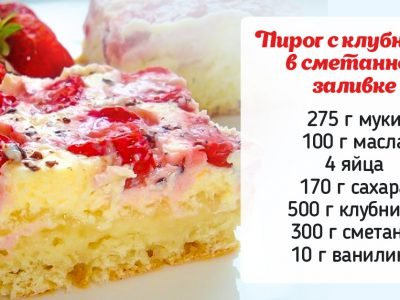 Клубничный пирог с заливкой из сметаны