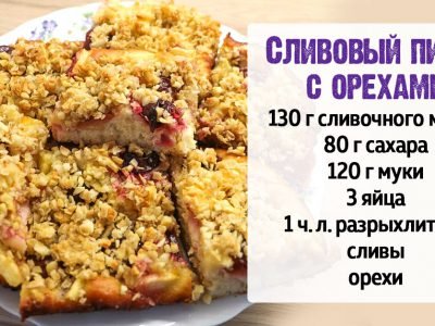 Пирог со сливами и орехами