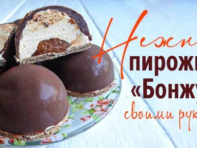 Пирожное «Бонжур» в домашних условиях