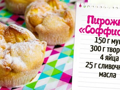 Пирожные «Соффиони» с творогом