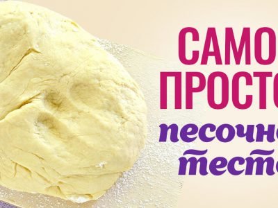 Простой рецепт песочного теста