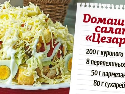 Салат «Цезарь» как в ресторане: классический рецепт
