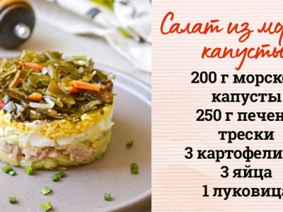 Салат из морской капусты и печени трески