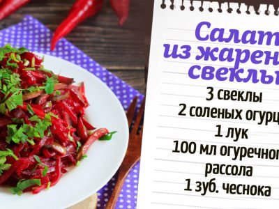 Салат из жареной свеклы