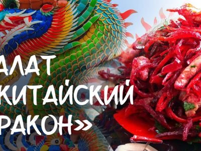 Салат «Китайский дракон» с мясом и свеклой