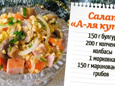 Салат с булгуром «А-ля кутья»