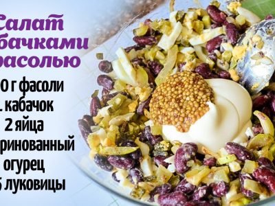 Салат с кабачками и фасолью