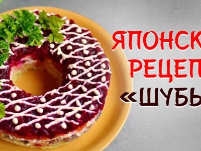 Салат «Шуба» с рисом