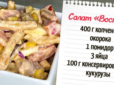 Салат «‎Восторг» с копченой курицей