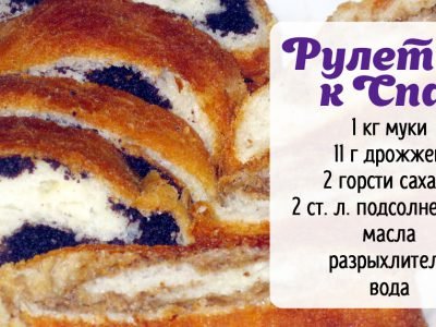 Сдобный рулет к празднику: с маковой и ореховой начинкой