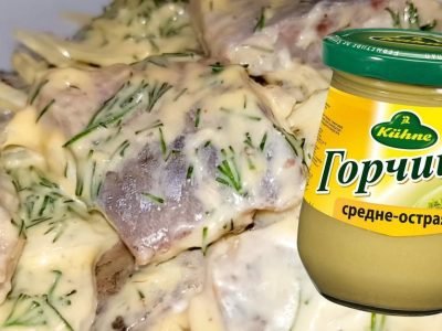 Сельдь в горчичном соусе