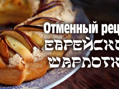 Шарлотка по-еврейски: необычайно большая и пышная