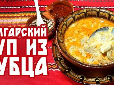 Шкембе чорба: болгарский суп