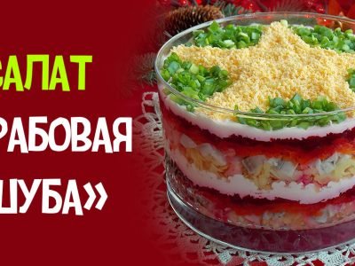 Салат «Шуба» с крабовыми палочками