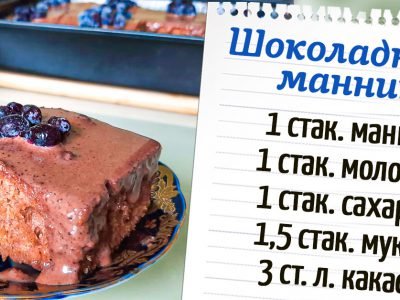 Шоколадный манник на молоке