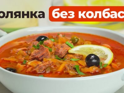 Солянка «‎Мясная» без колбасы