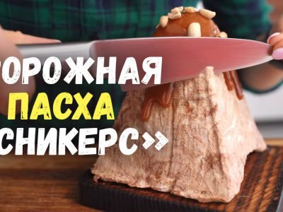 Творожная пасха «Сникерс»