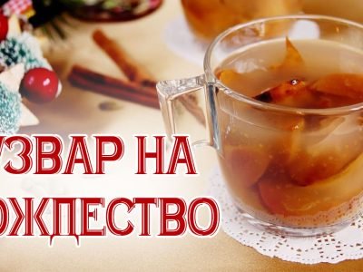 Узвар на Рождество: карпатский рецепт