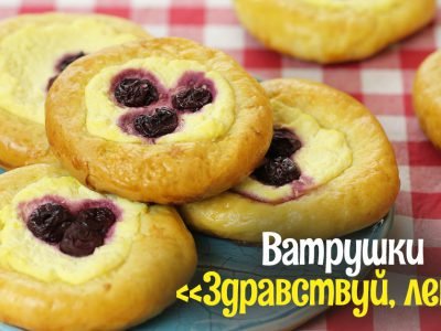 Ватрушки с вишней