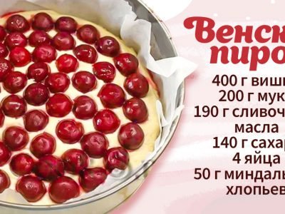 Как приготовить венский пирог