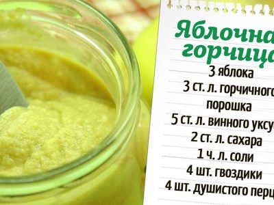 Яблочная горчица