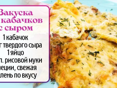 Закуска из кабачков с сыром