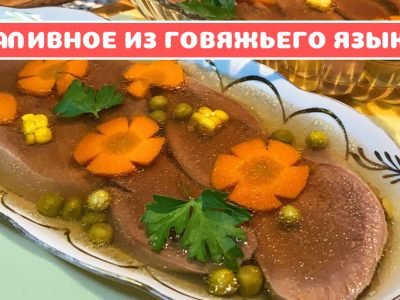 Заливное из языка с горошком