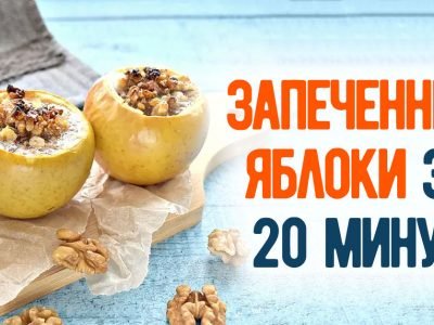 Запеченные яблоки с творогом и мёдом